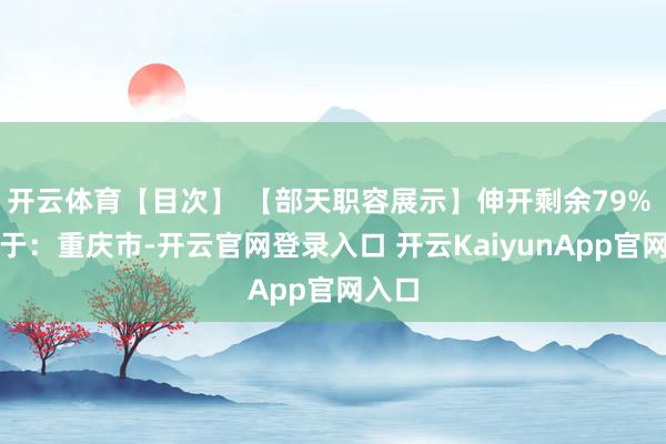 开云体育【目次】 【部天职容展示】伸开剩余79% 发布于：重庆市-开云官网登录入口 开云KaiyunApp官网入口