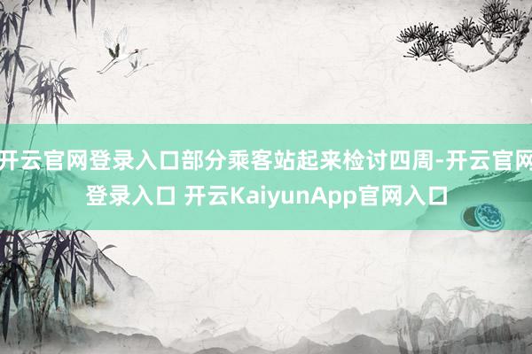 开云官网登录入口部分乘客站起来检讨四周-开云官网登录入口 开云KaiyunApp官网入口