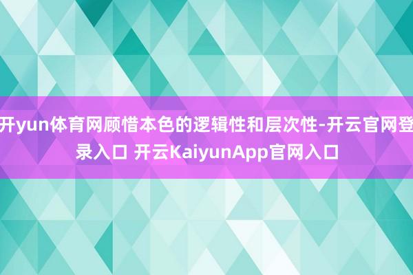 开yun体育网顾惜本色的逻辑性和层次性-开云官网登录入口 开云KaiyunApp官网入口
