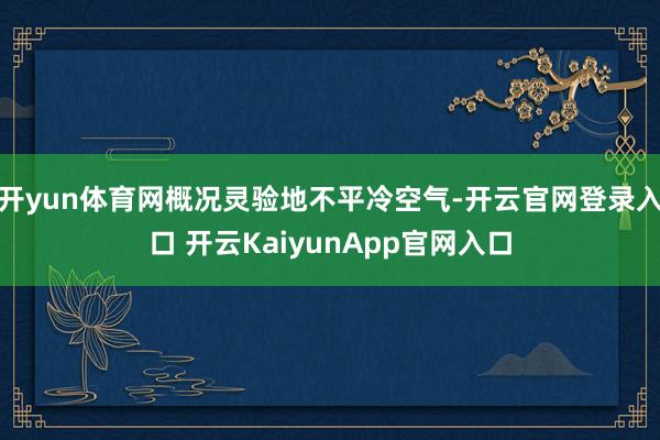 开yun体育网概况灵验地不平冷空气-开云官网登录入口 开云KaiyunApp官网入口