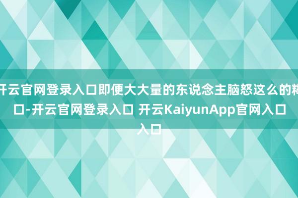 开云官网登录入口即便大大量的东说念主脑怒这么的糊口-开云官网登录入口 开云KaiyunApp官网入口