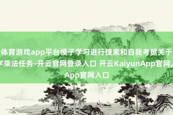 体育游戏app平台模子学习进行搜索和自我考据关于数字乘法任务-开云官网登录入口 开云KaiyunApp官网入口