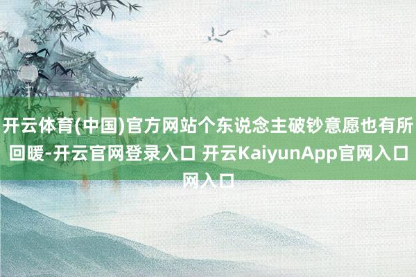开云体育(中国)官方网站个东说念主破钞意愿也有所回暖-开云官网登录入口 开云KaiyunApp官网入口